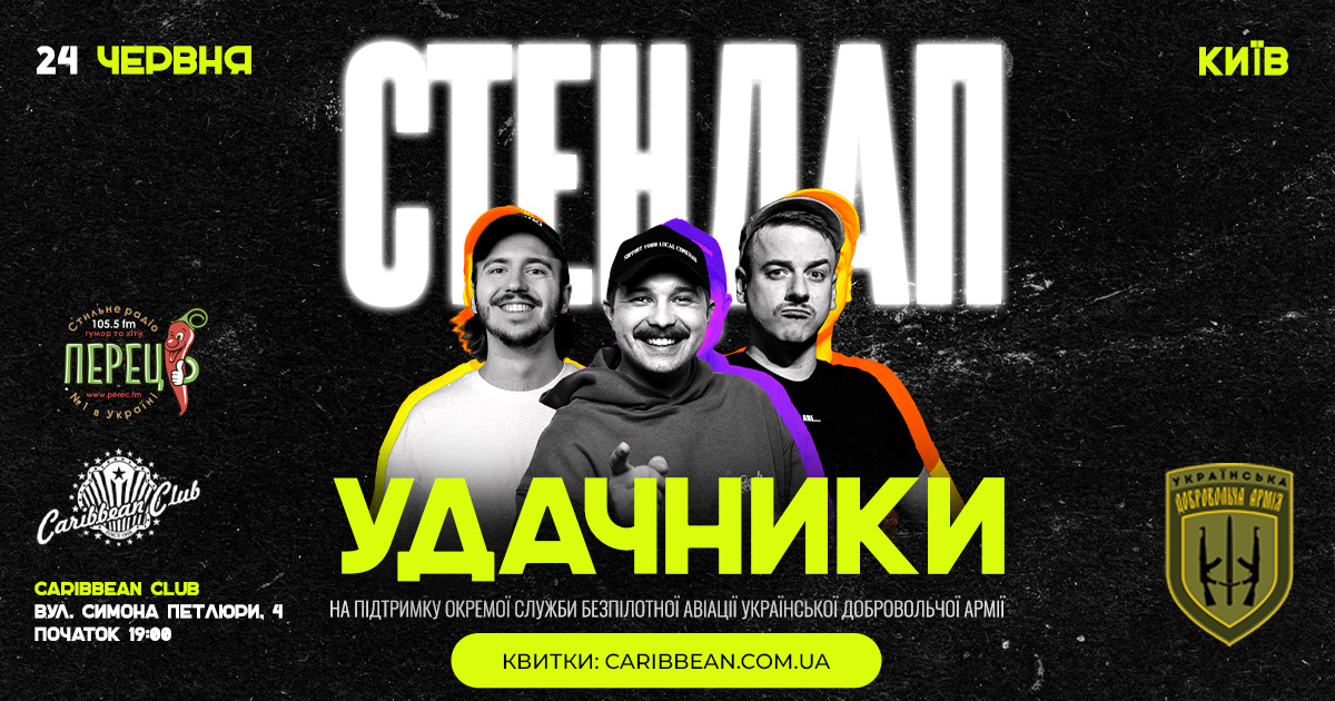 Афіша червня в Києві: Caribbean Club і Pepper’s Club запрошують на джаз, стендап, театральні вечори та концерти